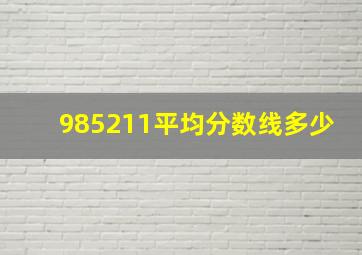 985211平均分数线多少