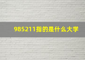 985211指的是什么大学