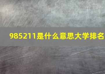 985211是什么意思大学排名