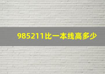 985211比一本线高多少