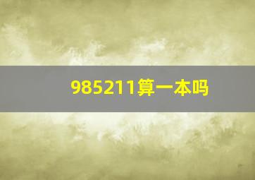 985211算一本吗