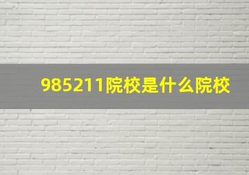 985211院校是什么院校