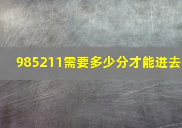 985211需要多少分才能进去