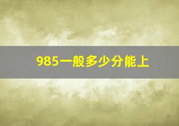 985一般多少分能上