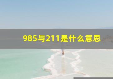 985与211是什么意思