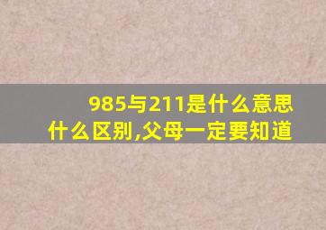 985与211是什么意思什么区别,父母一定要知道