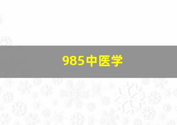 985中医学