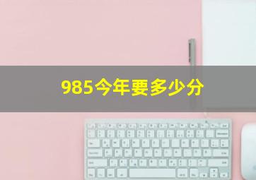 985今年要多少分