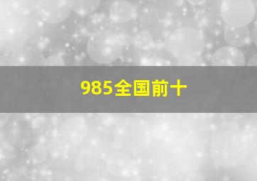 985全国前十