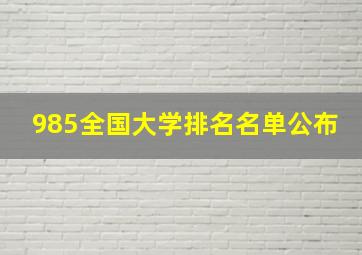 985全国大学排名名单公布