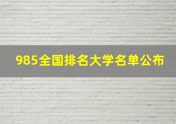 985全国排名大学名单公布