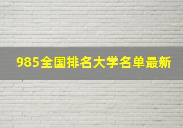 985全国排名大学名单最新