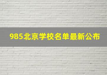 985北京学校名单最新公布