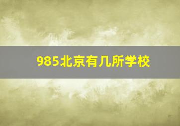 985北京有几所学校