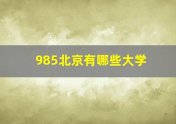 985北京有哪些大学