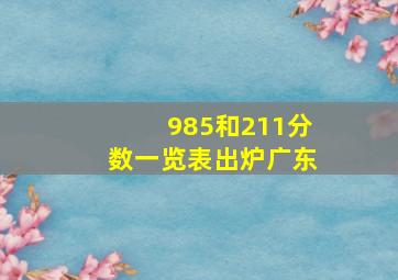 985和211分数一览表出炉广东