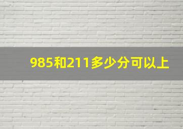 985和211多少分可以上