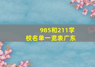 985和211学校名单一览表广东