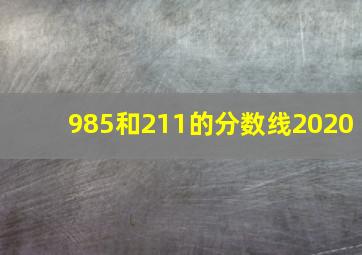 985和211的分数线2020