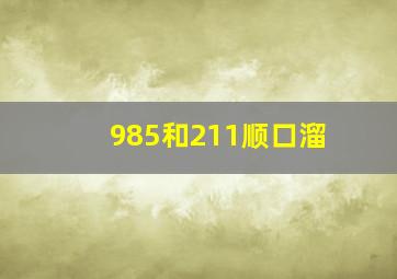 985和211顺口溜