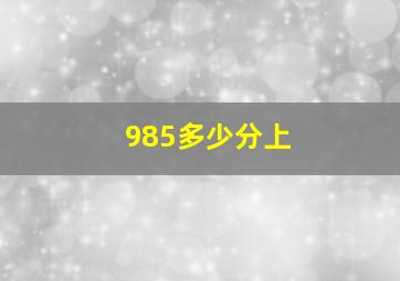 985多少分上