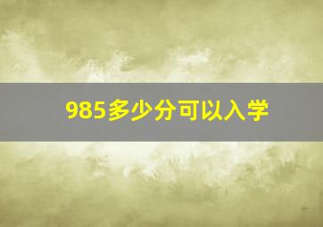 985多少分可以入学