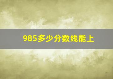 985多少分数线能上