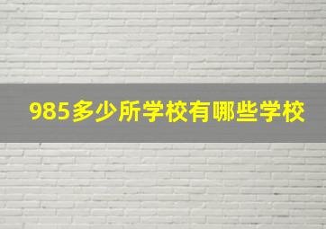 985多少所学校有哪些学校