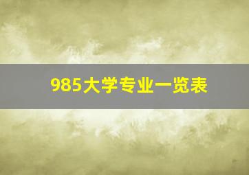 985大学专业一览表