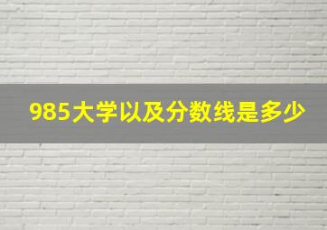 985大学以及分数线是多少