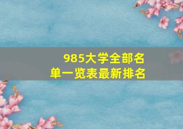 985大学全部名单一览表最新排名