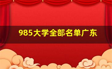 985大学全部名单广东