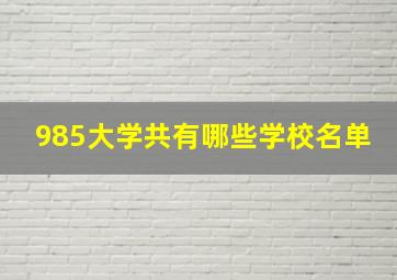 985大学共有哪些学校名单