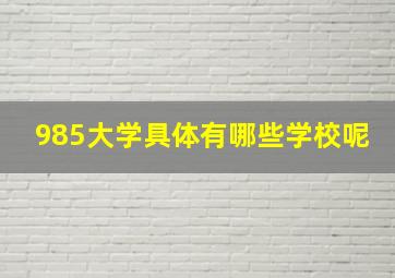 985大学具体有哪些学校呢