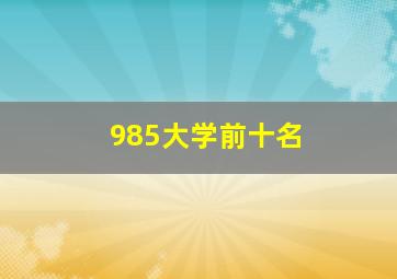 985大学前十名