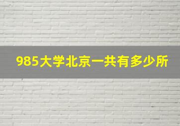 985大学北京一共有多少所