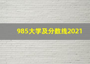 985大学及分数线2021