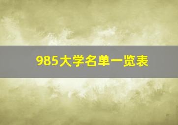 985大学名单一览表