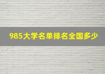 985大学名单排名全国多少