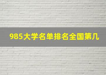 985大学名单排名全国第几