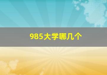 985大学哪几个