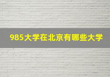 985大学在北京有哪些大学