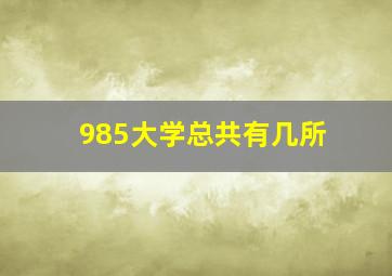 985大学总共有几所