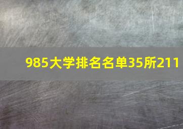 985大学排名名单35所211