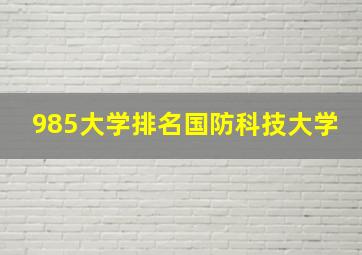 985大学排名国防科技大学