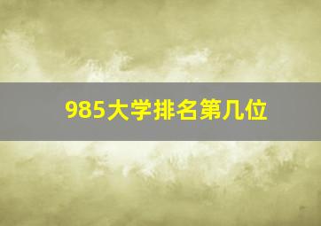 985大学排名第几位