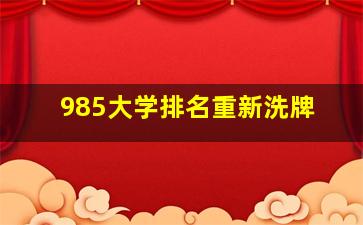 985大学排名重新洗牌