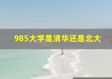 985大学是清华还是北大