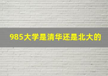 985大学是清华还是北大的