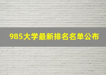 985大学最新排名名单公布